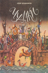 книга Чудаки