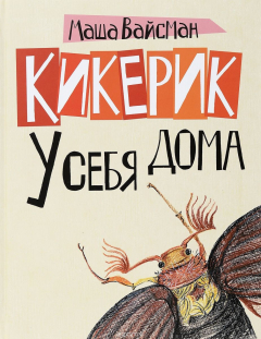 книга Кикерик у себя дома