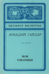 книга Мои товарищи