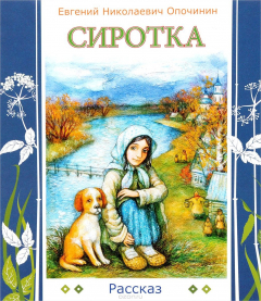 Книга Сиротка. Рассказ на ReadRate.com книга Сиротка. Рассказ