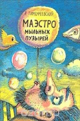 книга Маэстро мыльных пузырей