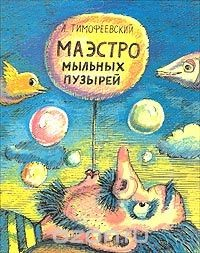 книга Маэстро мыльных пузырей