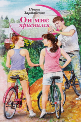 книга Он мне приснился