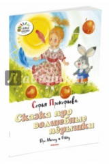 книга Сказка про волшебные пёрышки. Про Машу и Ойку