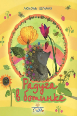 книга Радуга в ботинке