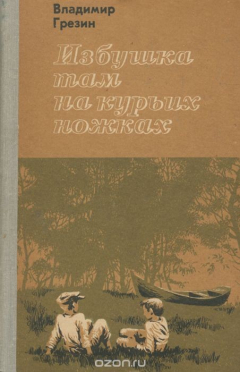 Книга Избушка там на курьих ножках на ReadRate.com книга Избушка там на курьих ножках