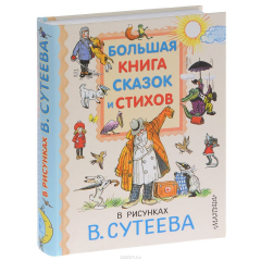 Книга Большая книга сказок и стихов в рисунках В. Сутеева на ReadRate.com книга Большая книга сказок и стихов в рисунках В. Сутеева