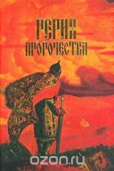 книга Рерих: Пророчества: Альбом