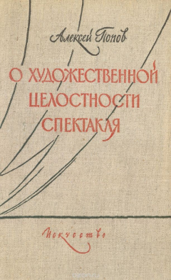 Книга О художественной целостности спектакля на ReadRate.com книга О художественной целостности спектакля