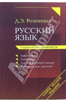 Книга Русский язык. Справочник-практикум: Орфография. Пунктуация. Орфографический словарь на ReadRate.com книга Русский язык. Справочник-практикум: Орфография. Пунктуация. Орфографический словарь
