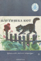 Книга Плутишка кот на ReadRate.com книга Плутишка кот