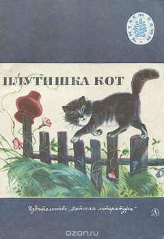 Книга Плутишка кот на ReadRate.com книга Плутишка кот