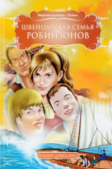 книга Швейцарская семья Робинзонов