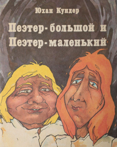Книга Пеэтер-большой и Пеэтер-маленький на ReadRate.com книга Пеэтер-большой и Пеэтер-маленький