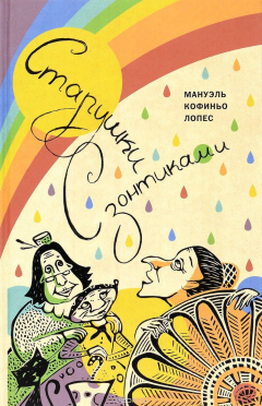Книга Лопес Мануэль. Старушки с зонтиками. Пер c исп. на ReadRate.com книга Лопес Мануэль. Старушки с зонтиками. Пер c исп.
