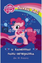 книга Мой маленький пони. Пинки Пай и каменная пони-вечеринка