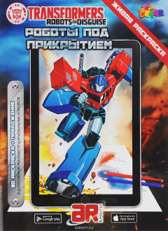 Книга Живая раскраска.Transformers.Роботы под прикрытием на ReadRate.com книга Живая раскраска.Transformers.Роботы под прикрытием