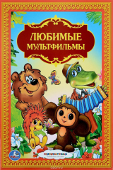 Книга Любимые мультфильмы на ReadRate.com книга Любимые мультфильмы