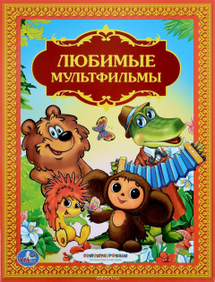 Книга Любимые мультфильмы на ReadRate.com книга Любимые мультфильмы