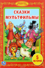 Книга Сказки мультфильмы на ReadRate.com книга Сказки мультфильмы