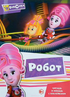 Книга Фиксики. Робот на ReadRate.com книга Фиксики. Робот
