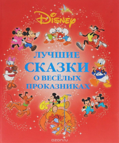 Книга Лучшие сказки о веселых проказниках на ReadRate.com книга Лучшие сказки о веселых проказниках