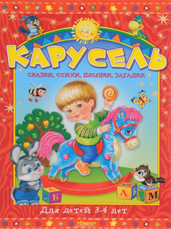 Книга Карусель для детей 3-4 лет. Сказки, стихи, песенки, загадки на ReadRate.com книга Карусель для детей 3-4 лет. Сказки, стихи, песенки, загадки