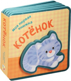 Книга Моя первая книжка. Котенок на ReadRate.com книга Моя первая книжка. Котенок
