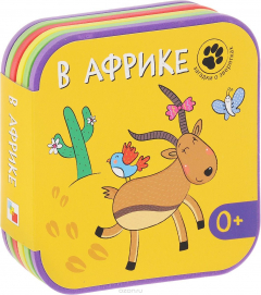 Книга В Африке. Загадки о зверятках на ReadRate.com книга В Африке. Загадки о зверятках