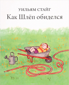 Книга РЖ.Как Шлеп обиделся (0+) на ReadRate.com книга РЖ.Как Шлеп обиделся (0+)