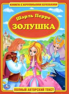 Книга Золушка. Книга с крупными буквами на ReadRate.com книга Золушка. Книга с крупными буквами