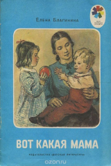 Книга Вот какая мама на ReadRate.com книга Вот какая мама