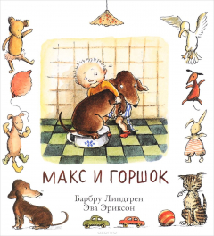 Книга Макс и горшок на ReadRate.com книга Макс и горшок