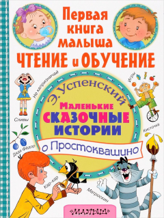 Книга Маленькие сказочные истории о Простоквашино на ReadRate.com книга Маленькие сказочные истории о Простоквашино