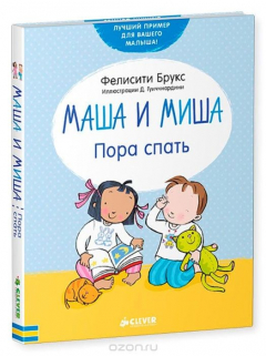 Книга Маша и Миша. Пора спать на ReadRate.com книга Маша и Миша. Пора спать