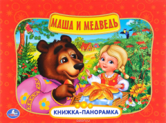 Книга Маша и медведь. Картонная книжка-панорамка на ReadRate.com книга Маша и медведь. Картонная книжка-панорамка
