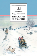 Книга К. Д. Ушинский. Рассказы и сказки на ReadRate.com книга К. Д. Ушинский. Рассказы и сказки