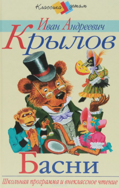 Книга Иван Андреевич Крылов. Басни на ReadRate.com книга Иван Андреевич Крылов. Басни