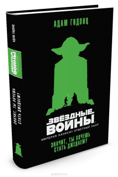 Книга Империя наносит ответный удар. Значит, ты хочешь стать джедаем? на ReadRate.com книга Империя наносит ответный удар. Значит, ты хочешь стать джедаем?