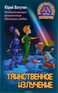 Книга Таинственное излучение на ReadRate.com книга Таинственное излучение