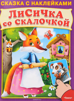 Книга Лисичка со скалочкой (Сказка с наклейками) на ReadRate.com книга Лисичка со скалочкой (Сказка с наклейками)