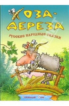 Книга Русские народные сказки. Коза дереза на ReadRate.com книга Русские народные сказки. Коза дереза