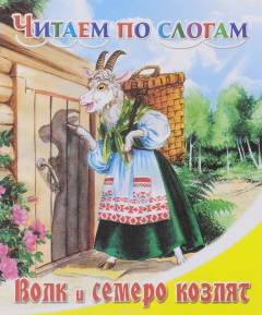 Книга Читаем по слогам. Волк и семеро козлят на ReadRate.com книга Читаем по слогам. Волк и семеро козлят