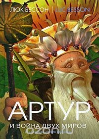 Книга Артур и война двух миров. Книга 4 на ReadRate.com книга Артур и война двух миров. Книга 4