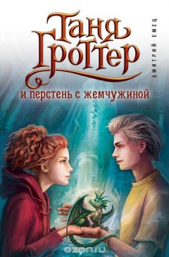 Книга Таня Гроттер и перстень с жемчужиной на ReadRate.com книга Таня Гроттер и перстень с жемчужиной