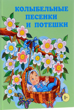 Книга Колыбельные песенки и потешки на ReadRate.com книга Колыбельные песенки и потешки