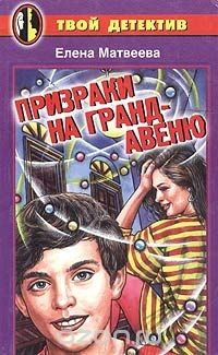 Книга Призраки на Гранд-авеню на ReadRate.com книга Призраки на Гранд-авеню