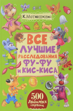 Книга Все лучшие расследования Фу-Фу и Кис-Киса на ReadRate.com книга Все лучшие расследования Фу-Фу и Кис-Киса
