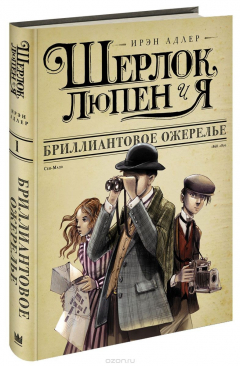 Книга Шерлок, Люпен и я. Книга 1. Бриллиантовое ожерелье на ReadRate.com книга Шерлок, Люпен и я. Книга 1. Бриллиантовое ожерелье
