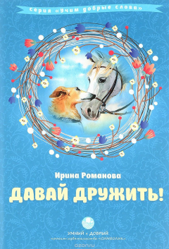 Книга Давай дружить! Сборник стихов с комментариями. Романова И.Н. на ReadRate.com книга Давай дружить! Сборник стихов с комментариями. Романова И.Н.